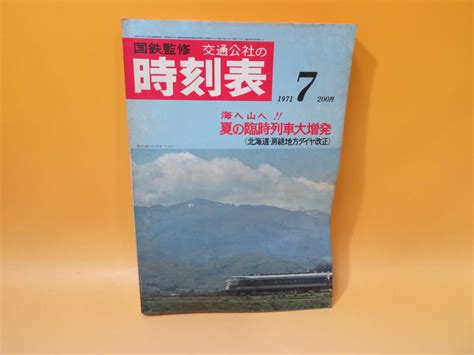 時刻表 国鉄監修 交通公社の時刻表 1971年7月号 昭和46年7月発行 難あり C1 S3401鉄道一般｜売買されたオークション情報