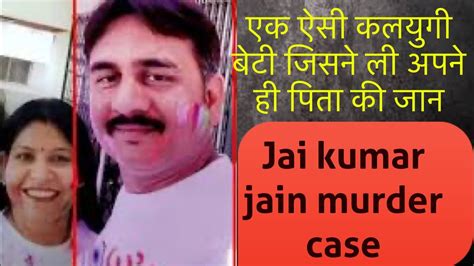 Jai kumar jain murder case एक बट न ल अपन ह पत क जन crime