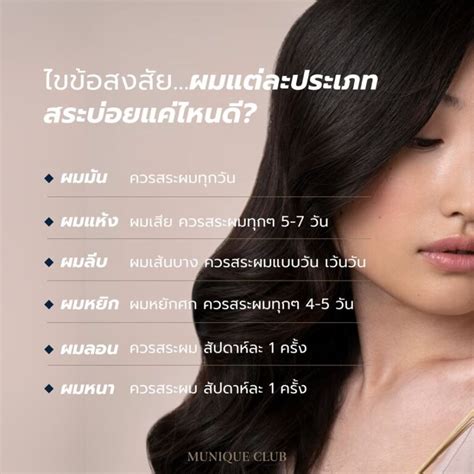 คนเราควรสระผมบ่อยแค่ไหน Munique Club