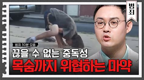 30분 나도 모르는 사이에 마약을 하고 있을 수도 있다 마약 범죄의 모든 것 사피특강 Youtube