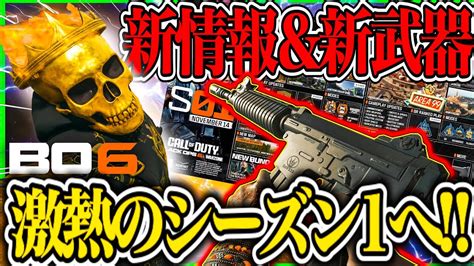 【cod Bo6】 激熱のシーズン1 が始まる 新武器andwzandゾンビandランクプレイの新情報を最速紹介 コレはヤバすぎ【新作cod】 Youtube