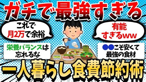 【2ch有益】一人暮らし自炊勢のガチで最強すぎる食費節約術教えろ【ゆっくり解説】 Youtube