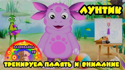 Мультик для детей. Лунтик - тренируем память и внимание. - YouTube