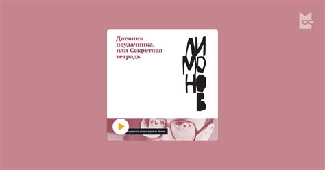 Аудиокнига Дневник неудачника, или Секретная тетрадь, Эдуард Лимонов ...