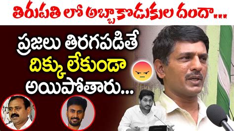 తిరుపతి లో అబ్బా కొడుకుల దందా Tirupati People Fires On Mla Bhumana Karunakar Reddy Open Talk