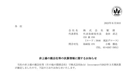 駅探 3646 ：非上場の親会社等の決算情報に関するお知らせ 2023年6月30日適時開示 ：日経会社情報digital：日本経済新聞