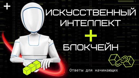 Блокчейн + ИИ - Безопасность и прозрачность или цифровое рабство? - YouTube