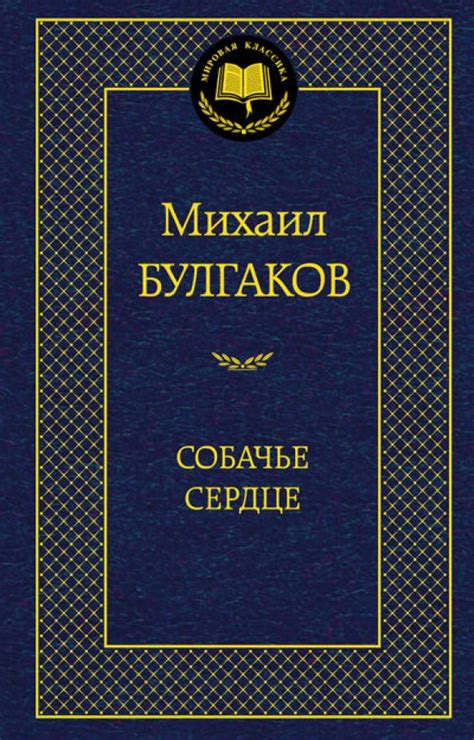 Книга: "Собачье сердце" - Михаил Булгаков. Купить книгу, читать ...