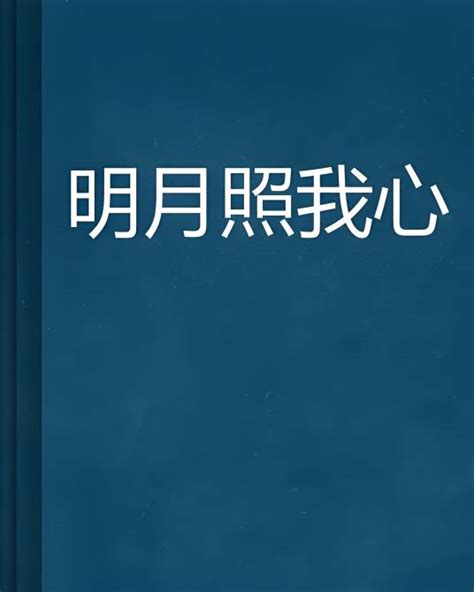 明月照我心（倾之飞羽创作的网络小说） 百度百科