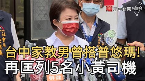 台中家教男曾搭普悠瑪 再匡列5名小黃司機globalnewstw Youtube