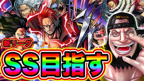 【バウンティラッシュ】新リーグssランク目指す リアルウルージのopbr実況【one Piece Bounty Rush】 Youtube