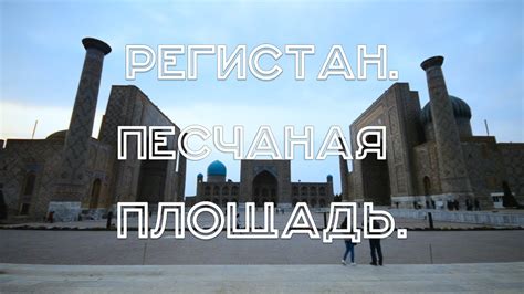 Узбекистан #5. Самарканд. Часть 2 - YouTube