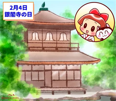 2月4日 銀閣寺の日 ＜366日への旅 記念日編 今日は何の日＞