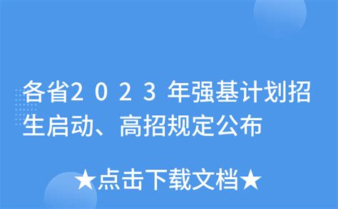 各省2023年强基计划招生启动、高招规定公布