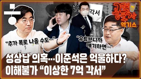 공덕포차 ‘이준석 징계의 핵심“이상한 7억 각서” 집중분석 정치일반 정치 뉴스 한겨레