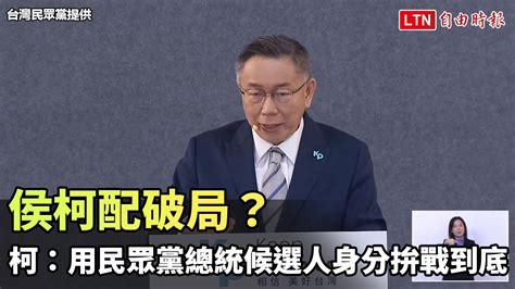 侯柯配破局？柯文哲：用民眾黨總統候選人身分拚戰到底（台灣民眾黨提供）─影片 Dailymotion