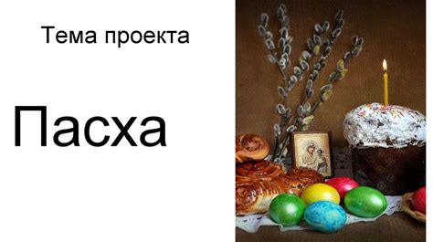 Пасха. Проект - презентация онлайн