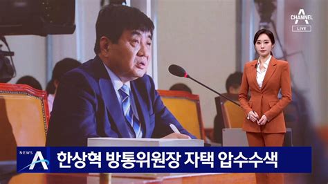 한상혁 방통위원장 자택 ‘압수수색종편 재승인 조작 의혹 동영상 Dailymotion