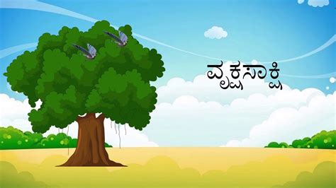 Th Kannada Lesson