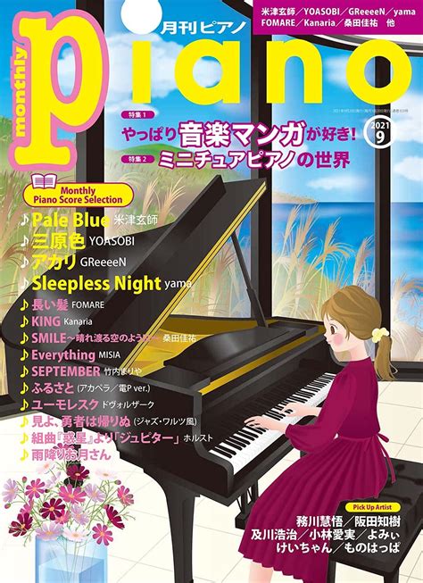 月刊ピアノ 2021年9月号 本 通販 Amazon