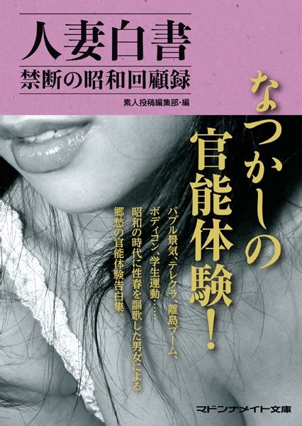 人妻白書 禁断の昭和回顧録 美少女ノベル・官能小説 Fanzaブックス旧電子書籍