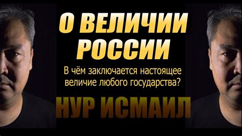 О ВЕЛИЧИИ РОССИИ. - YouTube