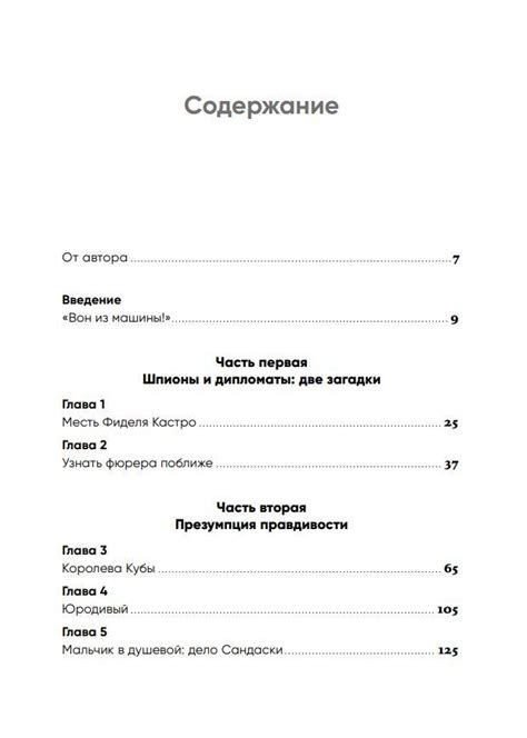 Разговор с незнакомцем: Почему мы ошибаемся в людях и доверяем лжецам ...