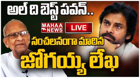 Live🔴అల్ ది బెస్ట్ పవన్సంచలనంగా మారిన జోగయ్య లేఖ Harirama