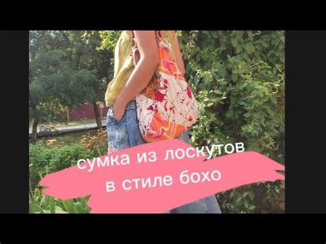 Лоскутная сумочка в стиле#бохо #сумка амигуруми или куда девать лоскуты ...