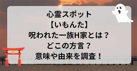 いもんたの呪われた一族h家とは？方言や意味・由来を調査！ Marineのティータイム☆彡