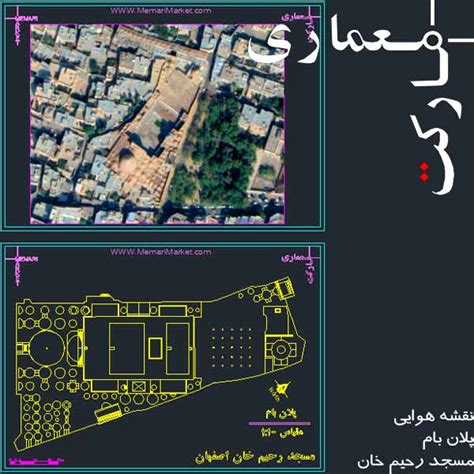 نقشه های اتوکدی برداشت مسجد رحیم خان اصفهان معماری مارکت