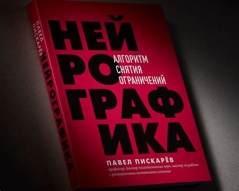 НейроБутик - Книга Нейрографика. Алгоритм снятия ограничений. Второе ...