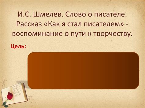 И.С. Шмелев. Слово о писателе. Рассказ «Как я стал писателем ...