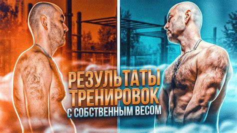 Тренировки с собственным весом. Есть ли результат за 9 месяцев? - YouTube