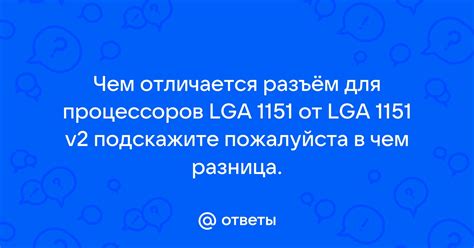 Ответы Mail: Чем отличается разъём для процессоров LGA 1151 от LGA 1151 ...