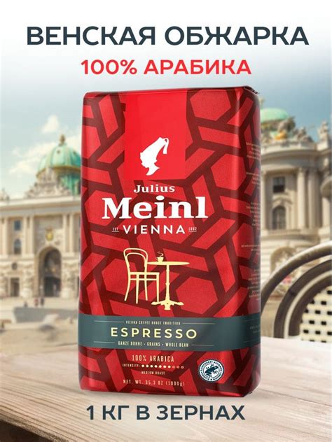 Julius Meinl Vienna Melange Espresso 1 кг кофе в зернах 100% арабика ...