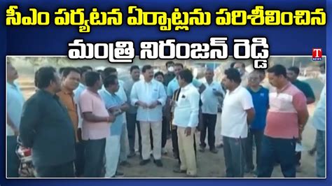 Minister Niranjan Reddy Inspects Arrangements For Cm Kcr Public Meeting