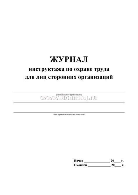 Журнал инструктажа по охране труда для лиц сторонних организаций ...