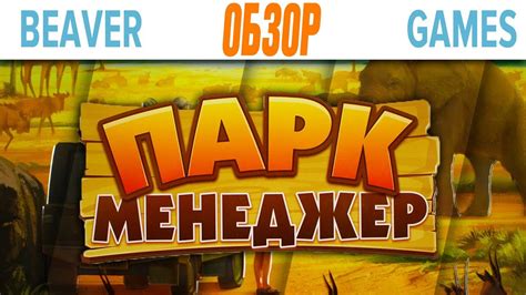 Парк Менеджер Настольная игра Обзор - YouTube