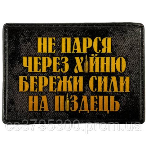 Шеврон"НЕ ПАРСЯ ЧЕРЕЗ ХУЙНЮ БЕРЕЖИ СИЛИ НА ПІЗДЕНЬ" (ID#1934870711 ...