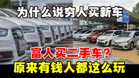 招財進寶 为什么常听人说，穷人买新车，富人买二手车？