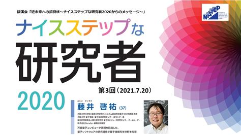 【講演会】量子コンピュータで描く未来社会（藤井啓祐氏）ナイスステップな研究者2020講演会【第3回②】 Youtube