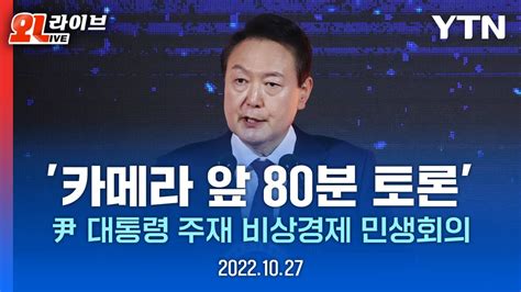 현장영상 尹 주재 80분 생중계 비상경제민생회의경제 활성화 대책 어디까지 Ytn Youtube