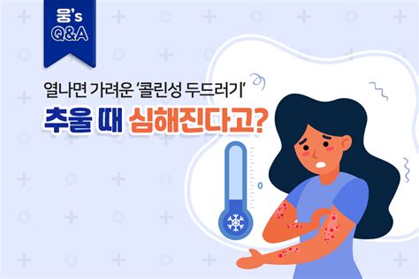 웅s Qanda 열나면 가려운 ‘콜린성 두드러기 추울 때 심해진다고 대웅제약 뉴스룸