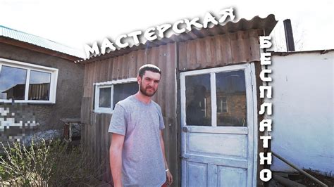 Мастерская из ШИФЕРА???Сколько потратил на неё.0 - YouTube