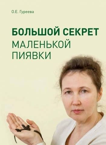Большой секрет маленькой пиявки (автор Гуреева О.Е.) книга