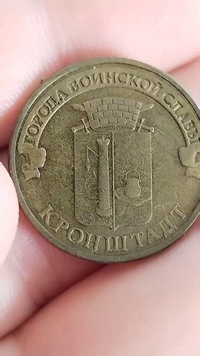#монеты #монета #coin #coins #shorts #short 10 рублей Кронштадт! огонь ...