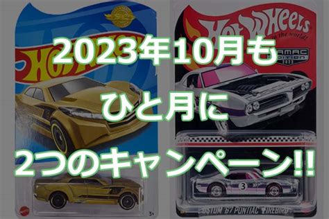 2023年10月エディオン ドンキホーテで限定品貰えるキャンペーン Hot Wheels 情報まとめ ホットウィール にわかマニア