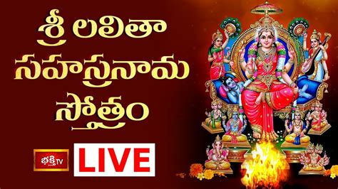 Live శ్రీ లలితా సహస్రనామ స్తోత్రం Sri Lalitha Sahasranama Stotram