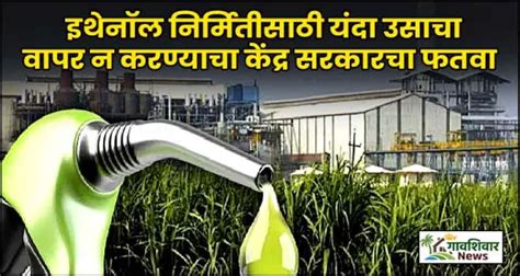 Ethanol Production इथेनॉल निर्मितीसाठी यंदा उसाचा वापर न करण्याचा